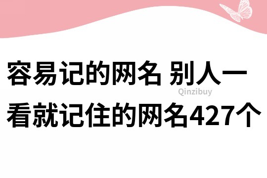 容易記的網名 別人一看就記住的網名427個