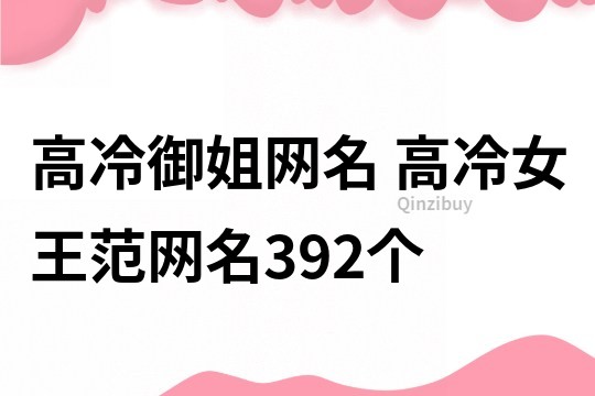 高冷御姐網名 高冷女王范網名392個