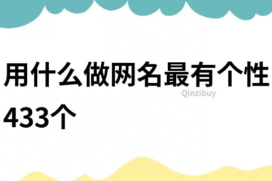 用什么做網名最有個性433個