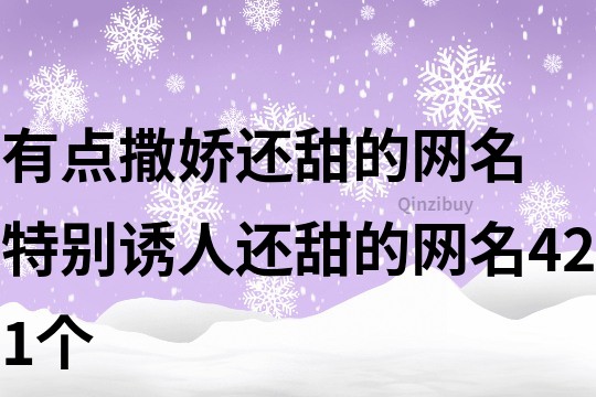 有點撒嬌還甜的網名 特別誘人還甜的網名421個