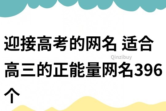 迎接高考的網名 適合高三的正能量網名396個