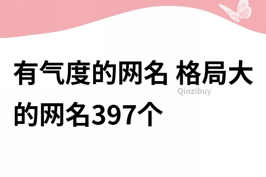 有氣度的網名 格局大的網名397個