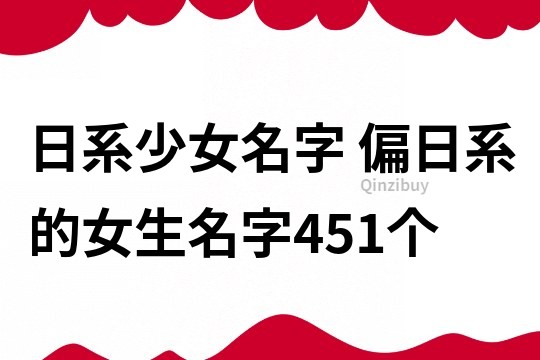 日系少女名字 偏日系的女生名字451個