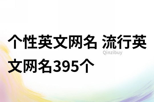 個性英文網名 流行英文網名395個