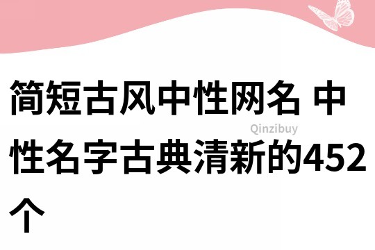簡短古風(fēng)中性網(wǎng)名 中性名字古典清新的452個