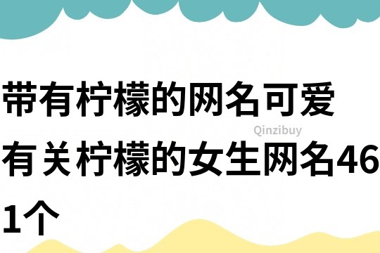 帶有檸檬的網名可愛 有關檸檬的女生網名461個