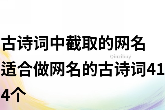 古詩詞中截取的網名 適合做網名的古詩詞414個