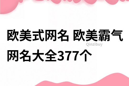 歐美式網名 歐美霸氣網名大全377個