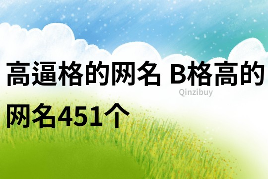 高逼格的網(wǎng)名 B格高的網(wǎng)名451個