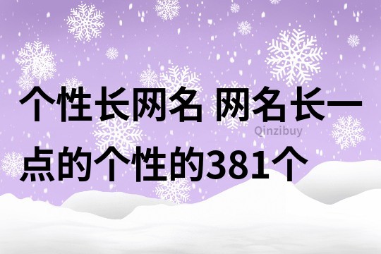 個性長網名 網名長一點的個性的381個