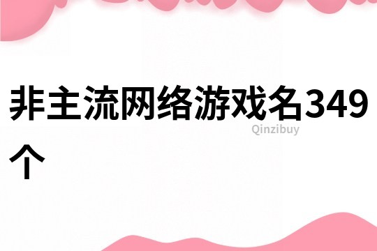 非主流網絡游戲名349個