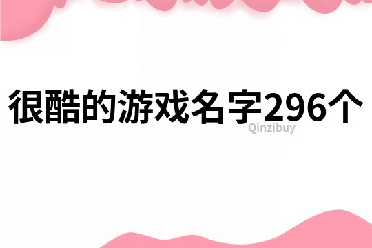 很酷的游戲名字296個