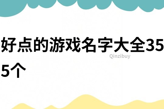 好點的游戲名字大全355個