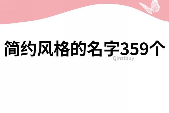 簡約風格的名字359個