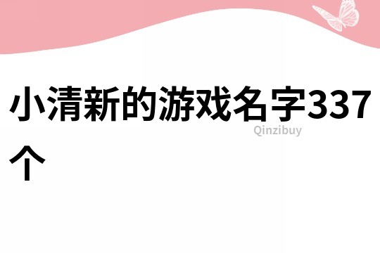 小清新的游戲名字337個