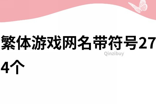 繁體游戲網(wǎng)名帶符號274個