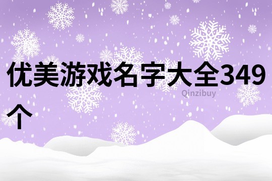 優美游戲名字大全349個