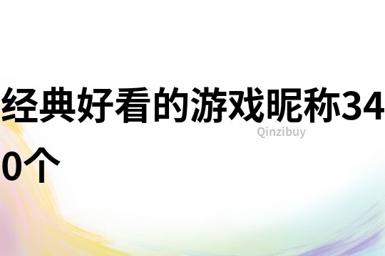 經典好看的游戲昵稱340個