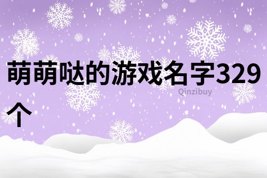 萌萌噠的游戲名字329個