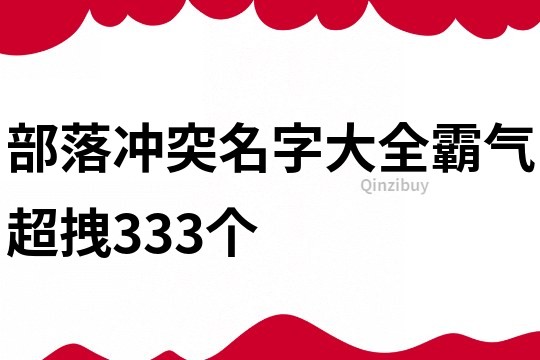 部落沖突名字大全霸氣超拽333個