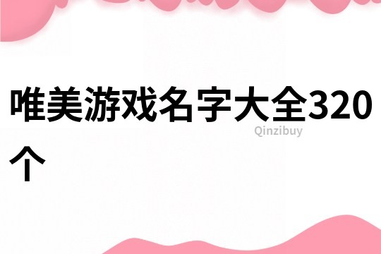 唯美游戲名字大全320個