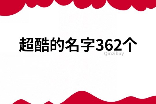 超酷的名字362個