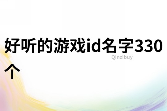 好聽的游戲id名字330個