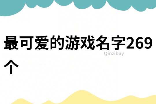 最可愛的游戲名字269個