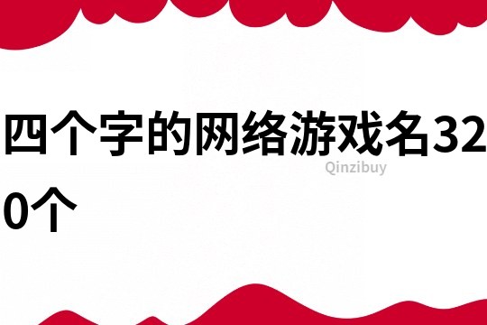 四個字的網絡游戲名320個