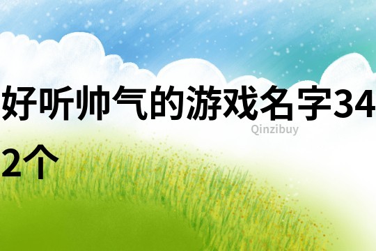 好聽帥氣的游戲名字342個