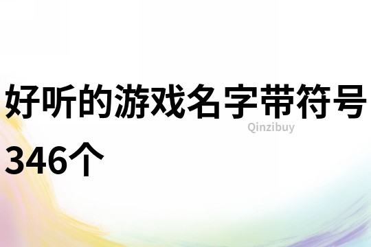 好聽的游戲名字帶符號346個