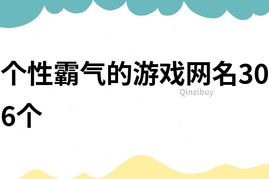 個性霸氣的游戲網(wǎng)名306個