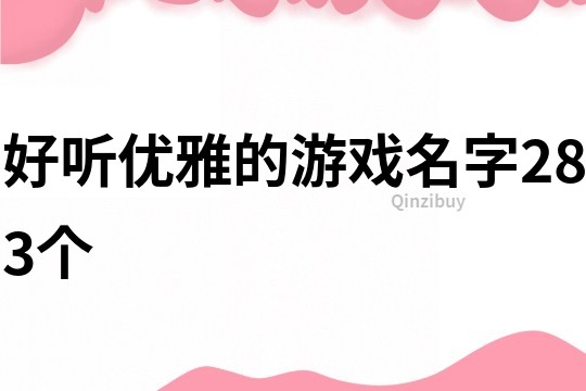 好聽優(yōu)雅的游戲名字283個(gè)