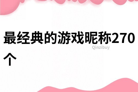 最經典的游戲昵稱270個
