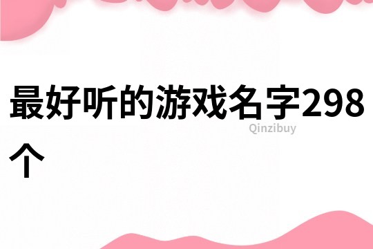 最好聽的游戲名字298個