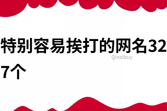 特別容易挨打的網名327個