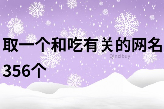取一個(gè)和吃有關(guān)的網(wǎng)名356個(gè)