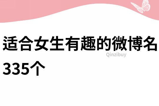 適合女生有趣的微博名335個