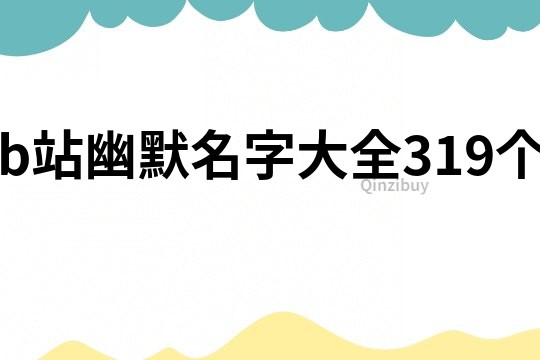 b站幽默名字大全319個