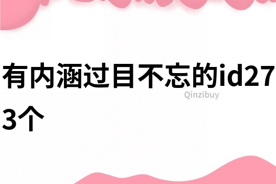 有內(nèi)涵過目不忘的id273個(gè)