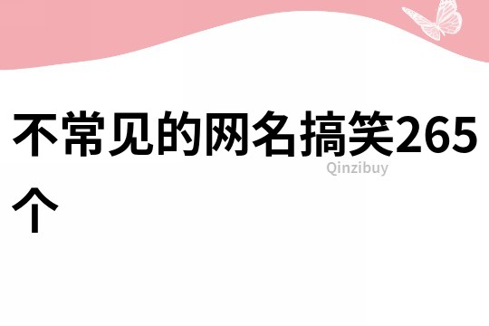 不常見的網(wǎng)名搞笑265個(gè)