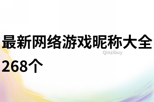 最新網絡游戲昵稱大全268個