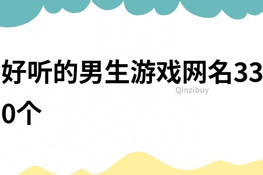 好聽的男生游戲網名330個