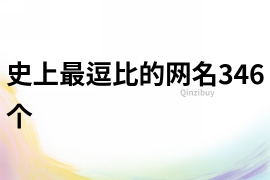 史上最逗比的網(wǎng)名346個(gè)