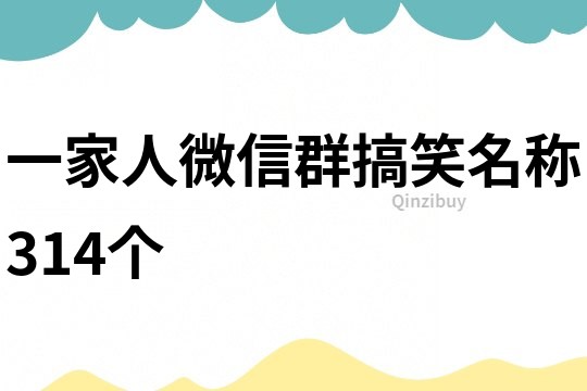 一家人微信群搞笑名稱314個(gè)