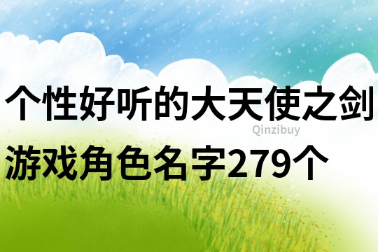 個(gè)性好聽(tīng)的大天使之劍游戲角色名字279個(gè)