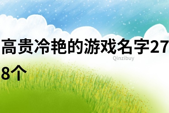 高貴冷艷的游戲名字278個