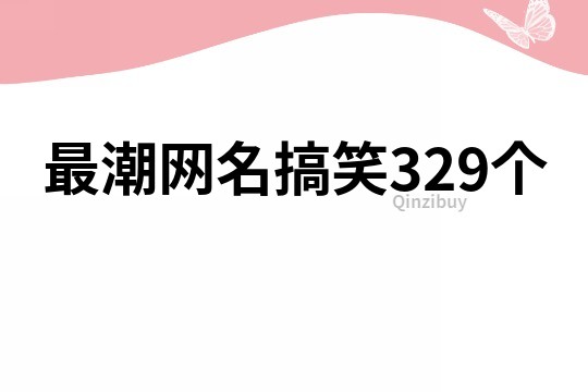 最潮網名搞笑329個