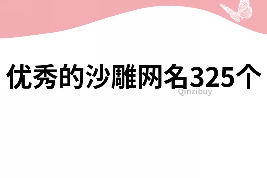 優(yōu)秀的沙雕網(wǎng)名325個
