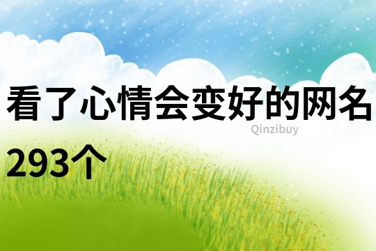 看了心情會變好的網名293個
